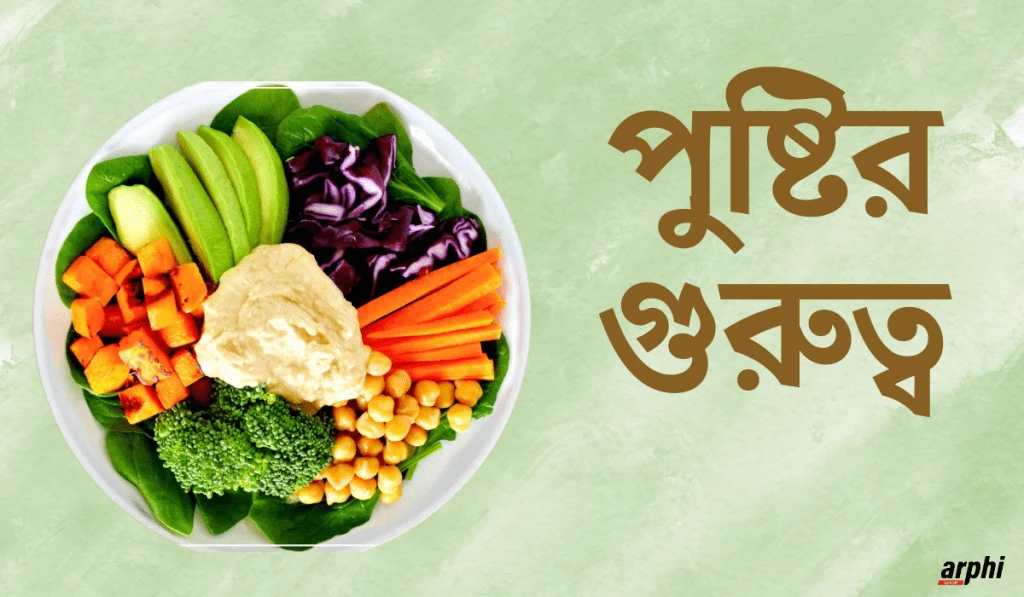 স্বাস্থ্যকর জীবনযাত্রার জন্য পুষ্টিকর খাদ্য